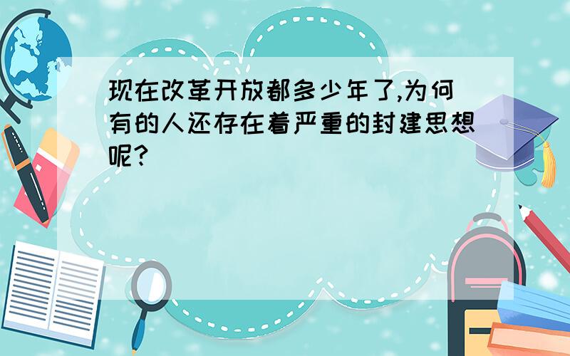 现在改革开放都多少年了,为何有的人还存在着严重的封建思想呢?