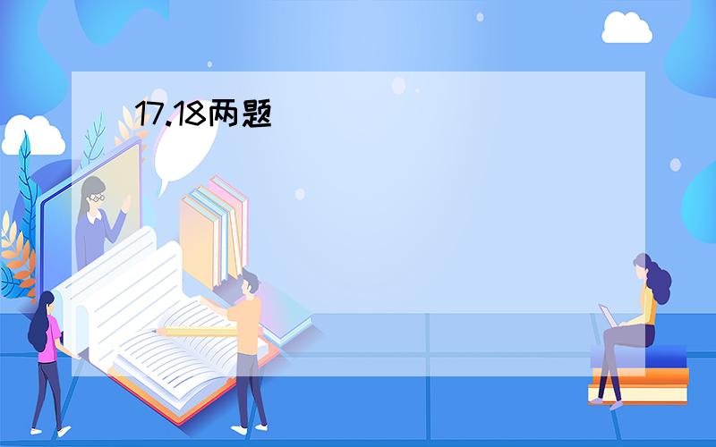 17.18两题