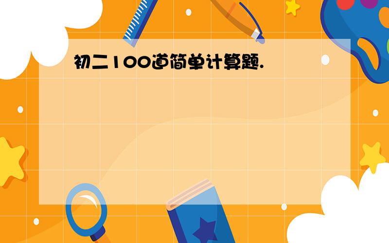 初二100道简单计算题.