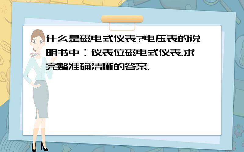 什么是磁电式仪表?电压表的说明书中：仪表位磁电式仪表.求完整准确清晰的答案.