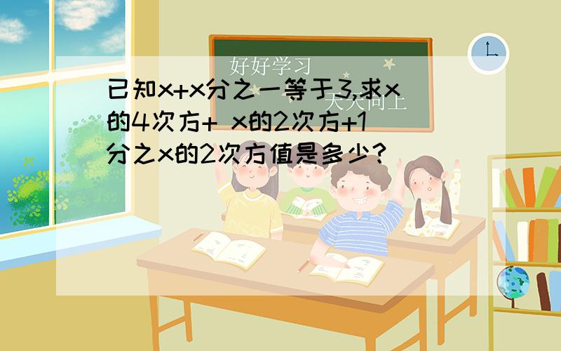 已知x+x分之一等于3,求x的4次方+ x的2次方+1 分之x的2次方值是多少?