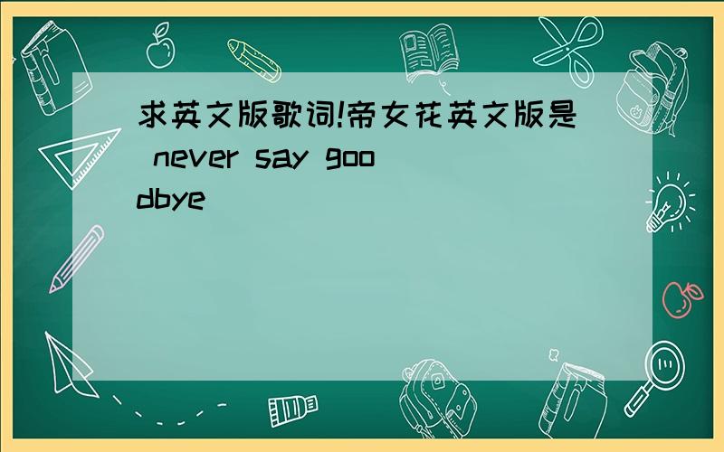 求英文版歌词!帝女花英文版是 never say goodbye