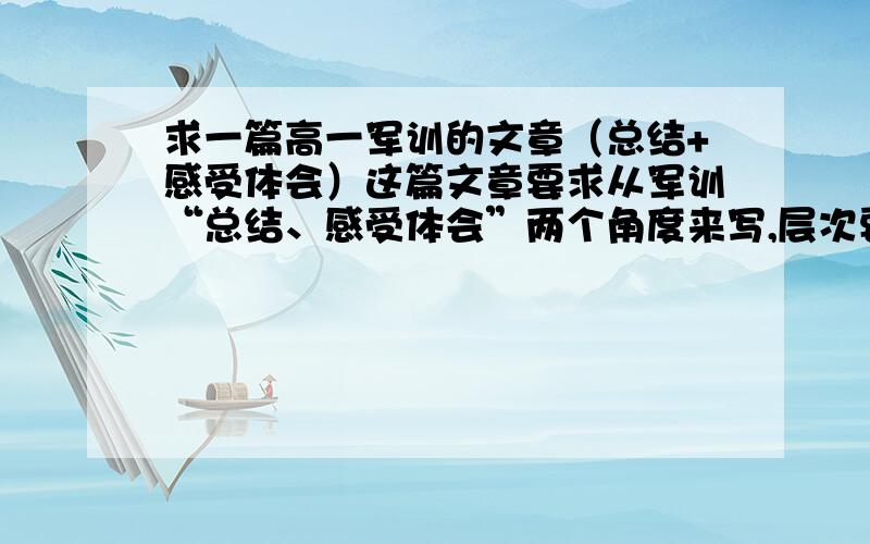 求一篇高一军训的文章（总结+感受体会）这篇文章要求从军训“总结、感受体会”两个角度来写,层次要分明每个角度各200字左右就好 不用太多客套 越精练越好