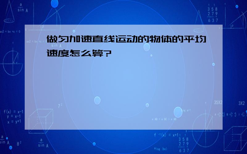 做匀加速直线运动的物体的平均速度怎么算?