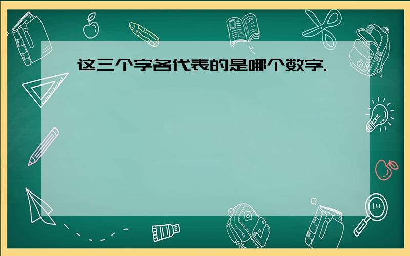 这三个字各代表的是哪个数字.