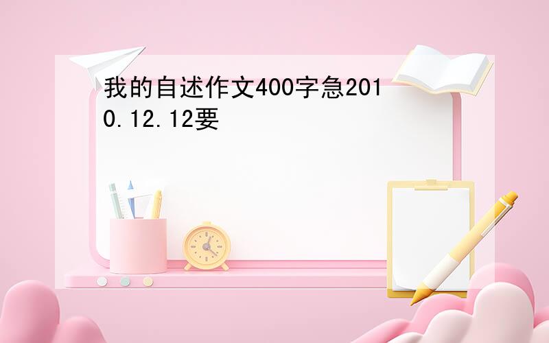 我的自述作文400字急2010.12.12要