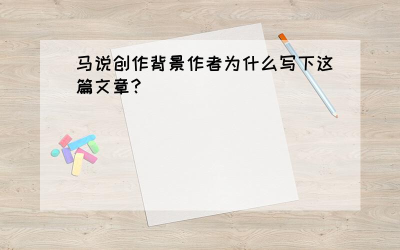 马说创作背景作者为什么写下这篇文章?