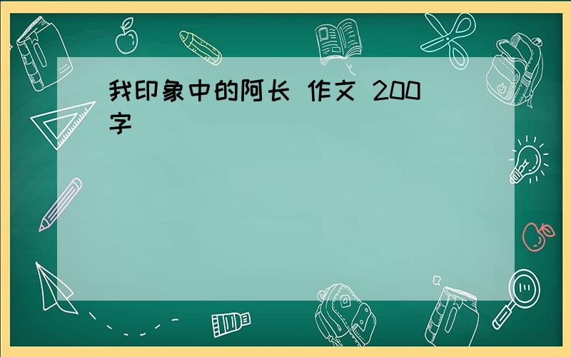 我印象中的阿长 作文 200字