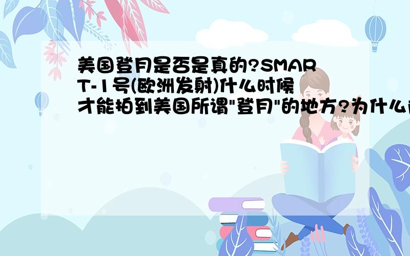 美国登月是否是真的?SMART-1号(欧洲发射)什么时候才能拍到美国所谓