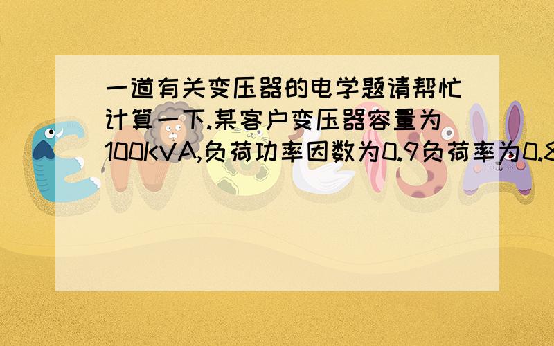 一道有关变压器的电学题请帮忙计算一下.某客户变压器容量为100KVA,负荷功率因数为0.9负荷率为0.8,每天内工作24h（三班制）,请计算其月平均用电量为多少,应配置几类计量装置?