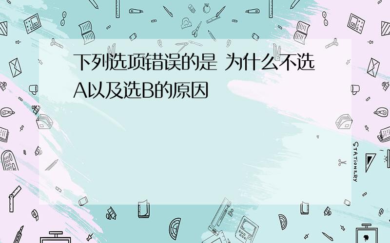 下列选项错误的是 为什么不选A以及选B的原因