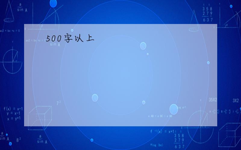 500字以上