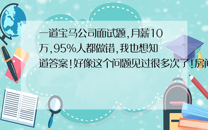 一道宝马公司面试题,月薪10万,95%人都做错,我也想知道答案!好像这个问题见过很多次了!房间里有十根点着的蜡烛,被风吹熄灭了9根,请问最后还剩多少根?不要被表面给迷惑,据说很多人人都做