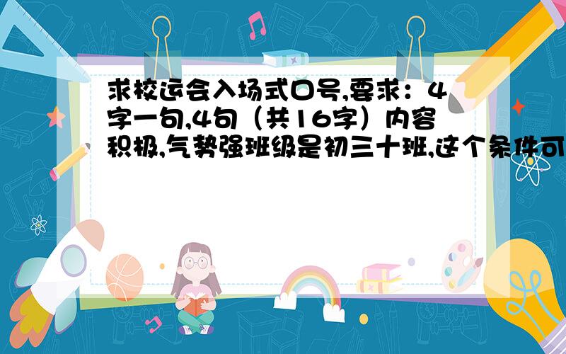 求校运会入场式口号,要求：4字一句,4句（共16字）内容积极,气势强班级是初三十班,这个条件可以不使用