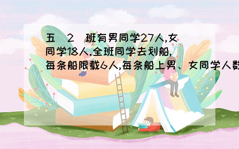 五(2)班有男同学27人,女同学18人.全班同学去划船,每条船限载6人,每条船上男、女同学人数分别相等.那么这个班级至少应该租几条船?