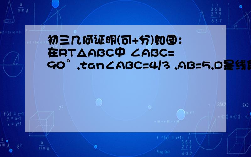 初三几何证明(可+分)如图：在RT△ABC中 ∠ABC=90°,tan∠ABC=4/3 ,AB=5,D是线段AB上的一点（与A,B不重合）,直线DP⊥AB,与线段AC相交与点Q,与线段BC相交与点P,E是AQ的中点,线段ED的延长线与线段CB的延长