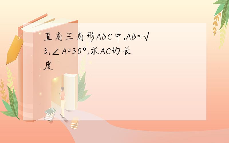 直角三角形ABC中,AB=√3,∠A=30°,求AC的长度