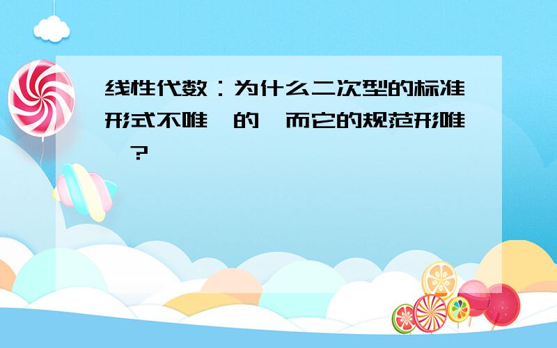 线性代数：为什么二次型的标准形式不唯一的,而它的规范形唯一?