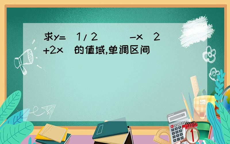 求y=(1/2)^(-x^2+2x)的值域,单调区间