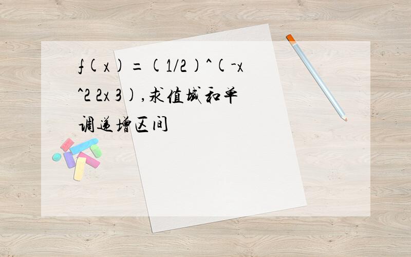 f(x)=(1/2)^(-x^2 2x 3),求值域和单调递增区间