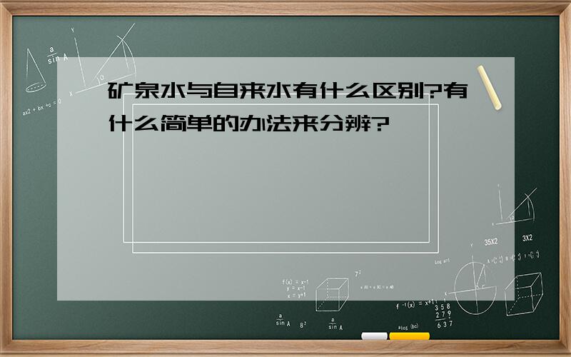 矿泉水与自来水有什么区别?有什么简单的办法来分辨?