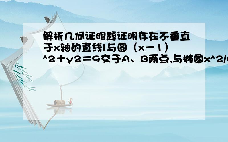 解析几何证明题证明存在不垂直于x轴的直线l与圆（x－1）^2＋y2＝9交于A、B两点,与椭圆x^2/4＋y^2＝1交于C、D两点,且满足|AC|＝|BD|,并求|AB|的取值范围