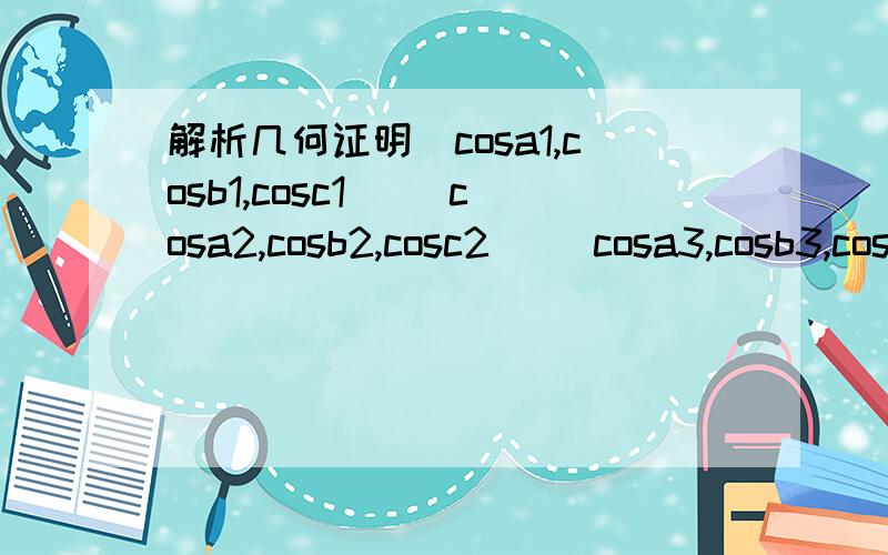 解析几何证明（cosa1,cosb1,cosc1) (cosa2,cosb2,cosc2) (cosa3,cosb3,cosc3) 是三维空间中两两相互垂直的射线的方向余弦,证明：(cosa1)^2+(cosa2)^2+(cosa3)^2=1