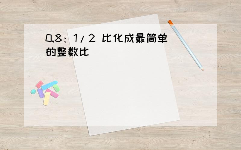 0.8：1/2 比化成最简单的整数比