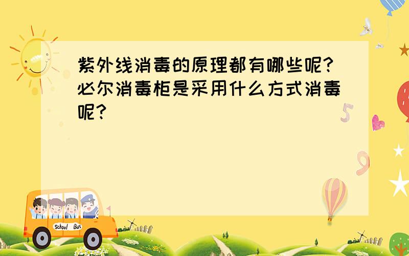 紫外线消毒的原理都有哪些呢?必尔消毒柜是采用什么方式消毒呢?