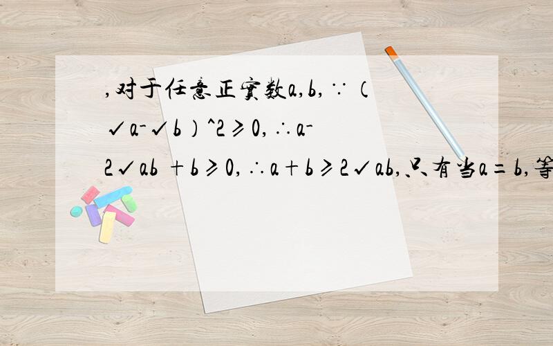 ,对于任意正实数a,b,∵（√a-√b）^2≥0,∴a-2√ab +b≥0,∴a+b≥2√ab,只有当a=b,等号成立.结论：在a+b≥2√ab（a,b均为正实数）中,若a,b为定值p,则a+b≥2√p,只有当a=b时,a+b才有最小值2√p.根据上述