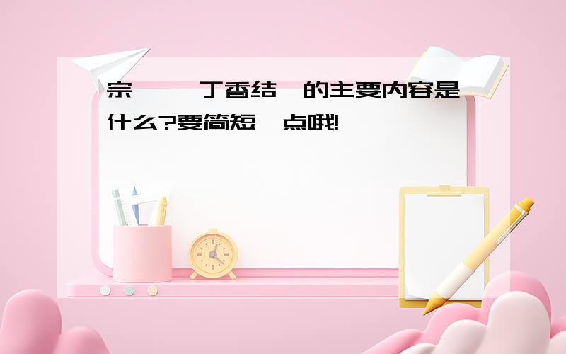 宗璞 《丁香结》的主要内容是什么?要简短一点哦!