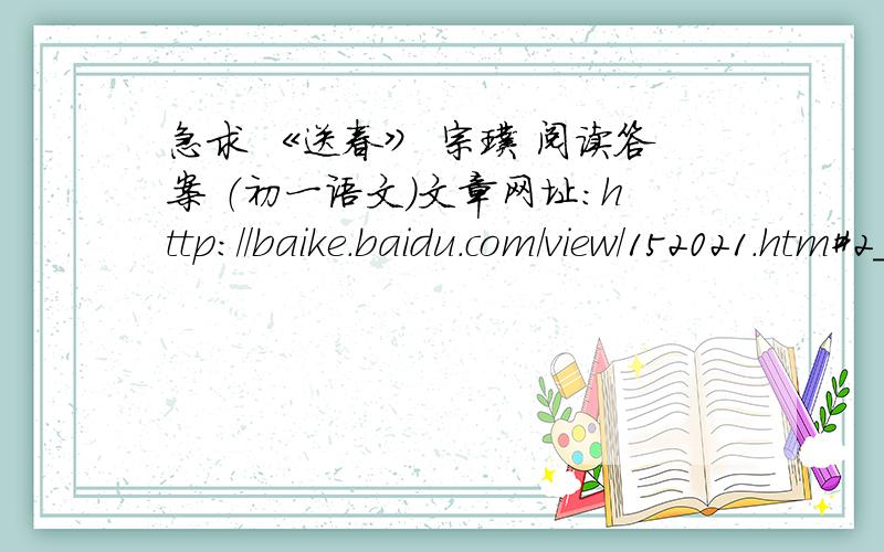 急求 《送春》 宗璞 阅读答案 （初一语文）文章网址：http://baike.baidu.com/view/152021.htm#2_1  （太长了整篇文章发出来就发不了问题了）问题：1、文章第一段哪些语句描写了二月兰开花“声势浩