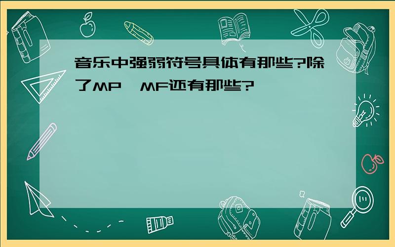 音乐中强弱符号具体有那些?除了MP,MF还有那些?