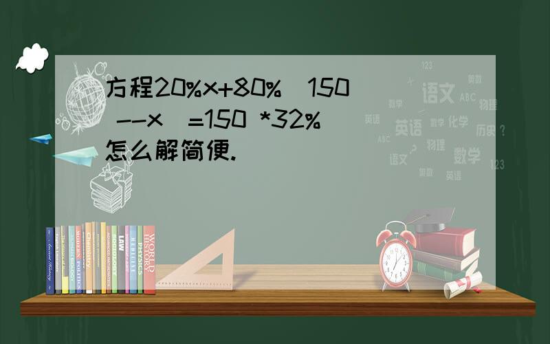 方程20%x+80%（150 --x）=150 *32%怎么解简便.