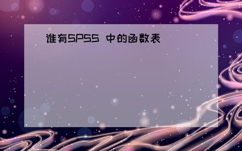 谁有SPSS 中的函数表