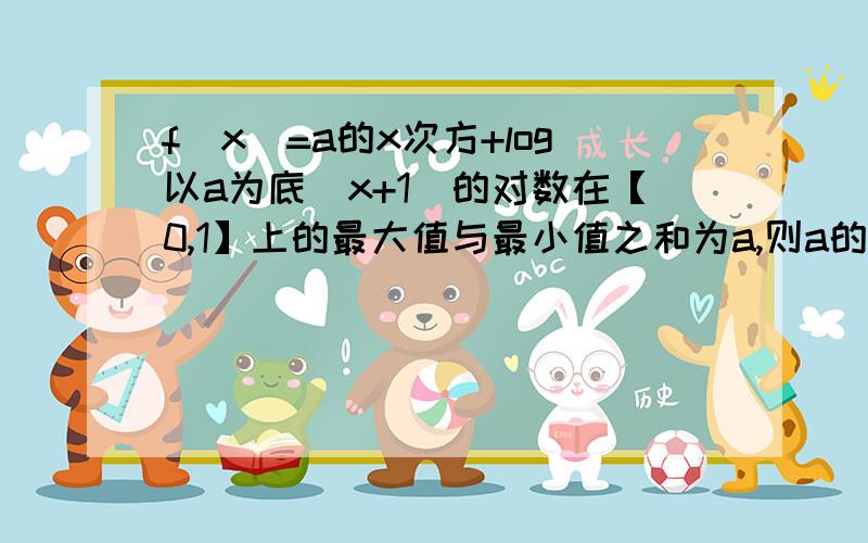 f(x)=a的x次方+log以a为底（x+1）的对数在【0,1】上的最大值与最小值之和为a,则a的值为?A 1/4B 1/2C 2D 4