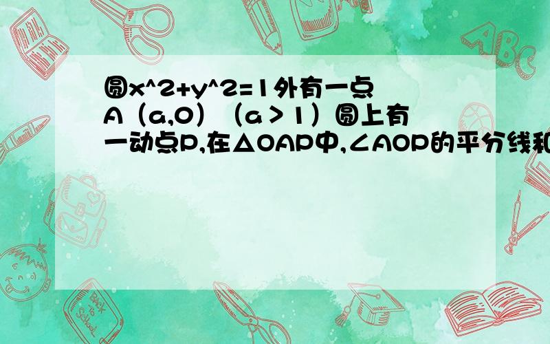 圆x^2+y^2=1外有一点A（a,0）（a＞1）圆上有一动点P,在△OAP中,∠AOP的平分线和边AP交于Q,求Q轨迹方程