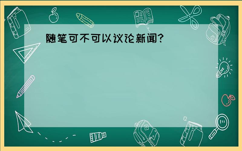 随笔可不可以议论新闻?