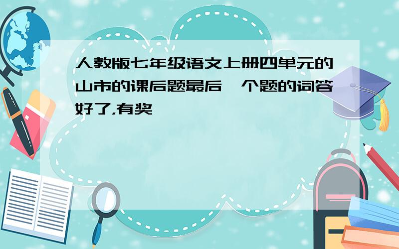 人教版七年级语文上册四单元的山市的课后题最后一个题的词答好了，有奖