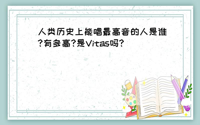 人类历史上能唱最高音的人是谁?有多高?是Vitas吗?