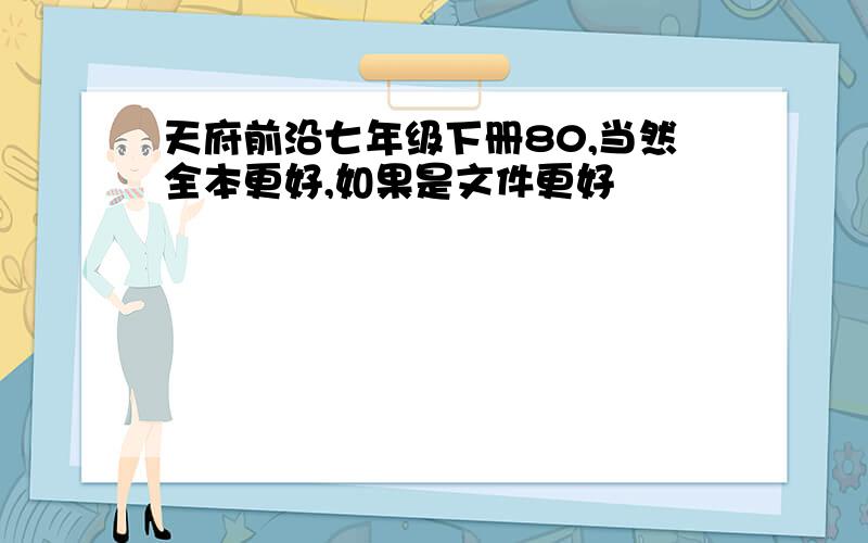 天府前沿七年级下册80,当然全本更好,如果是文件更好