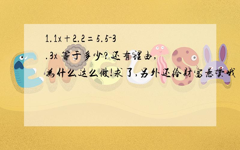 1.1x+2.2=5.5-3.3x 等于多少?还有理由,为什么这么做!求了,另外还给财富悬赏哦