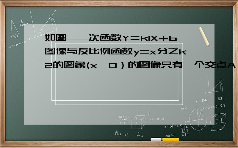 如图,一次函数Y＝k1X＋b图像与反比例函数y=x分之k2的图象(x＞0）的图像只有一个交点A（1,2）,且与x轴、y轴、分别交于B、C两点,AD垂直平分OB,垂足为D.求一次函数和反比例函数的解析式.