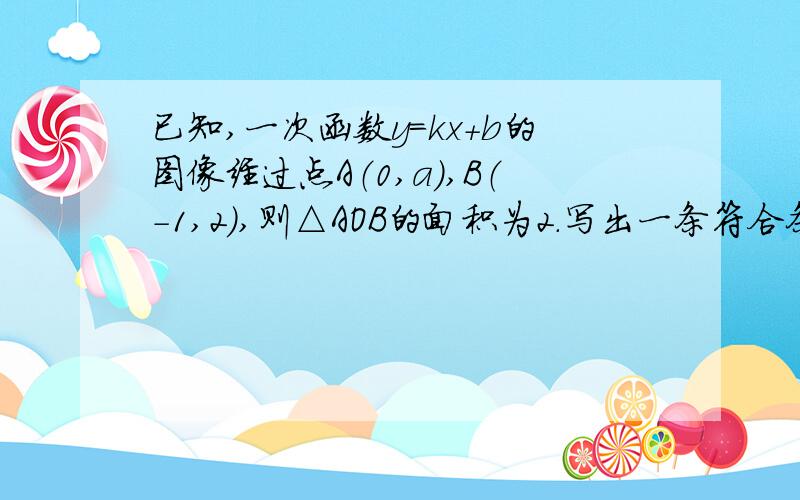 已知,一次函数y=kx+b的图像经过点A（0,a）,B（-1,2）,则△AOB的面积为2.写出一条符合条件的函数解析式.