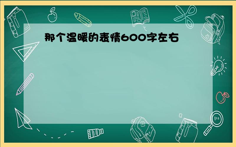 那个温暖的表情600字左右