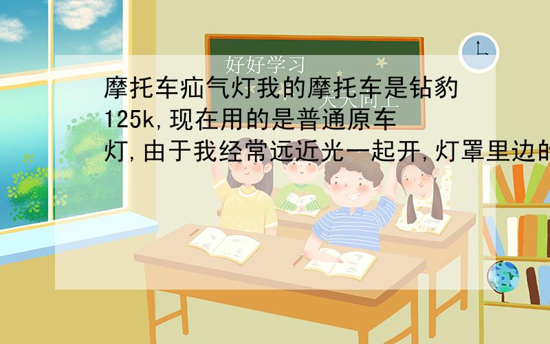 摩托车疝气灯我的摩托车是钻豹125k,现在用的是普通原车灯,由于我经常远近光一起开,灯罩里边的反光层有点化了.我想装一个疝气灯,能照多远?比普通灯泡清楚吗?是不是还需要安装继电器?还