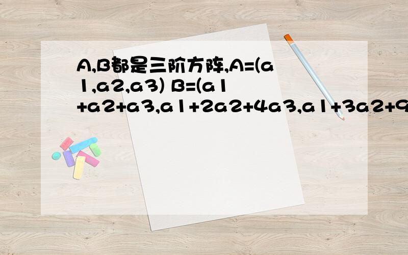 A,B都是三阶方阵,A=(a1,a2,a3) B=(a1+a2+a3,a1+2a2+4a3,a1+3a2+9a3) |A|=1,求|B|.知道答案是2,也知道通过AP=B得到|B|=|P||A|的求法.为什么不能把B看做 |a1,2a2,9a3| 经过初等变换得到的呢,即|B|=2*9*|a1,a2,a3|=18*|A|?