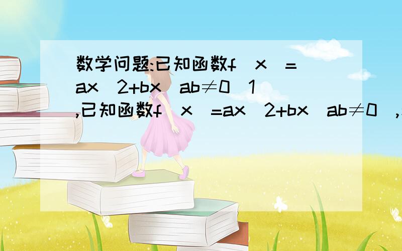 数学问题:已知函数f(x)=ax^2+bx(ab≠0)1,已知函数f(x)=ax^2+bx(ab≠0),若f(x1)=f(x2),且x1≠x2,则f(x1+x2)=____0_______2,若对任意实数x有sinx+cosx