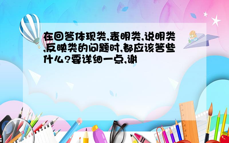 在回答体现类,表明类,说明类,反映类的问题时,都应该答些什么?要详细一点,谢