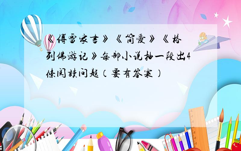 《傅雷家书》 《简爱》 《格列佛游记》每部小说抽一段出4条阅读问题（要有答案）